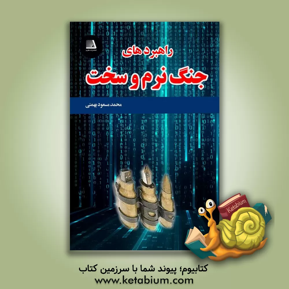 کتاب راهبردهای جنگ نرم و سخت اثر محمدمسعود بهمنی