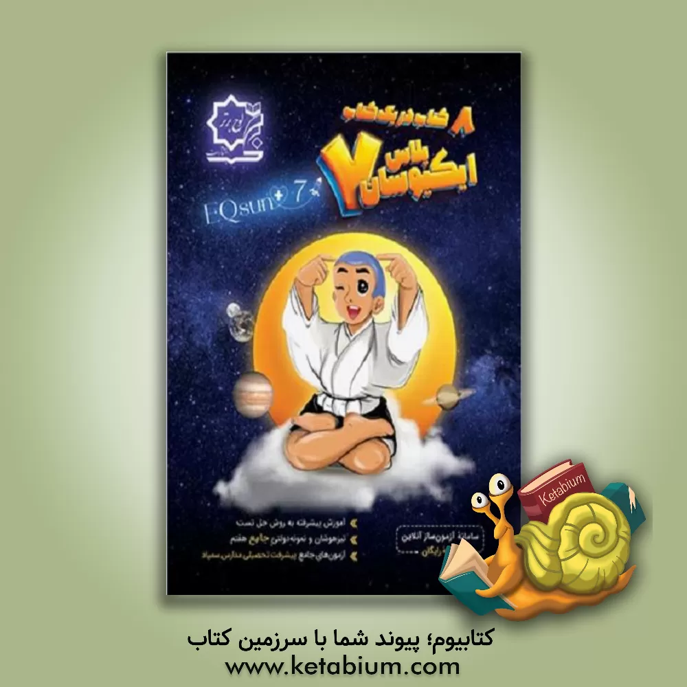 کتاب ایکیوسان پلاس هفتم، تیزهوشان و نمونه‌ دولتی جامع هفتم، 8 کتاب در یک کتاب اثر محمد شریفی