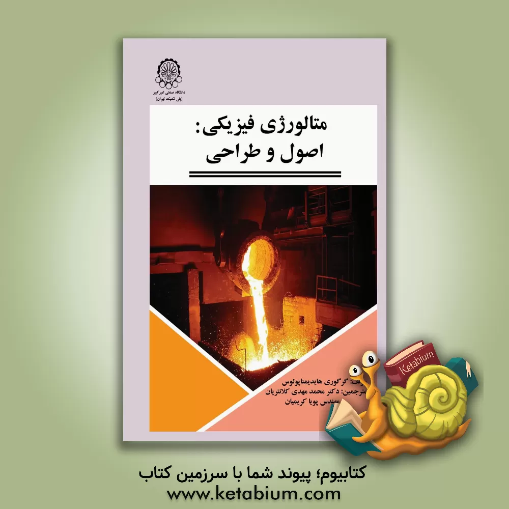 کتاب متالورژی فیزیکی: اصول و طراحی |اثر گرگوری ان. هایدمنوپولوس