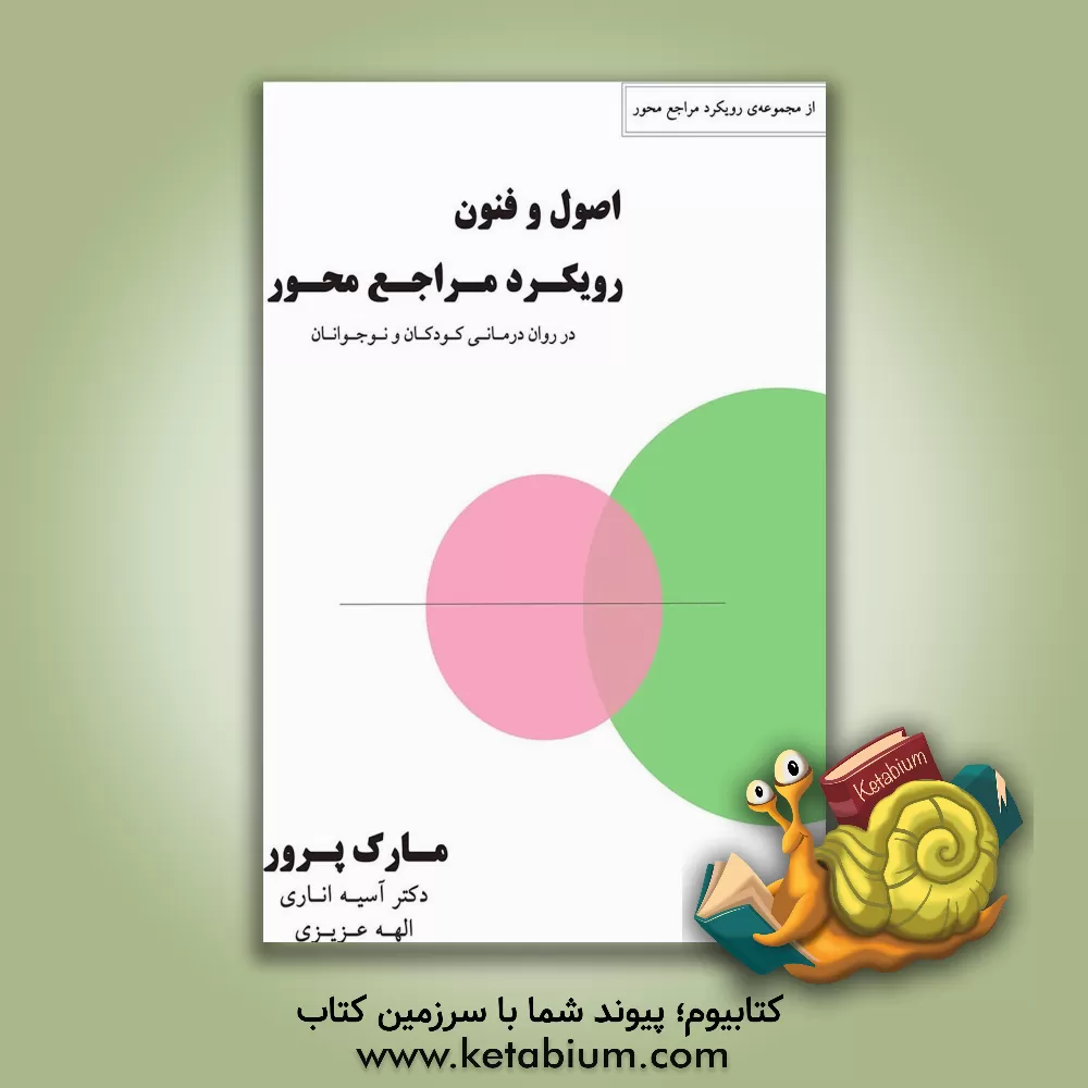 کتاب اصول و فنون رویکرد مراجع‌محور در روان‌درمانی کودکان و نوجوانان اثر مارک پریور