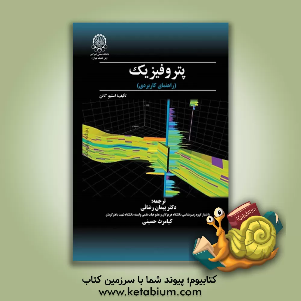 کتاب پتروفیزیک (راهنمای کاربردی) اثر استیو کانن