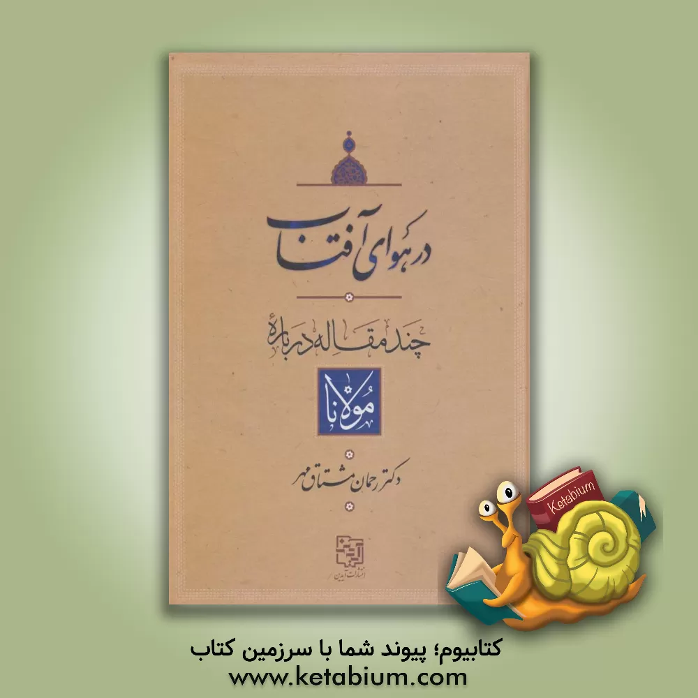 کتاب در هوای آفتاب: چند مقاله درباره مولانا اثر رحمان مشتاق‌مهر