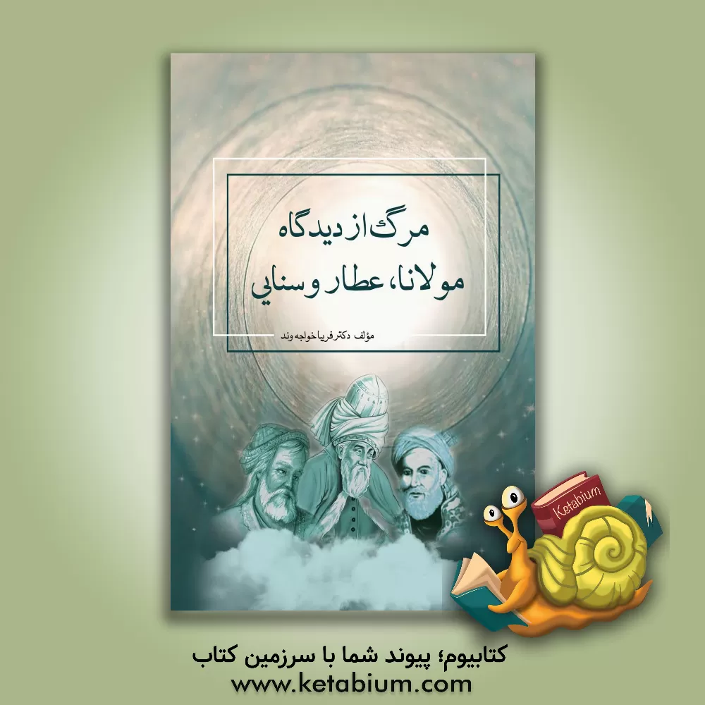 کتاب مرگ از دیدگاه (مولانا،‌ عطار و سنایی) اثر فریبا خواجه‌وند