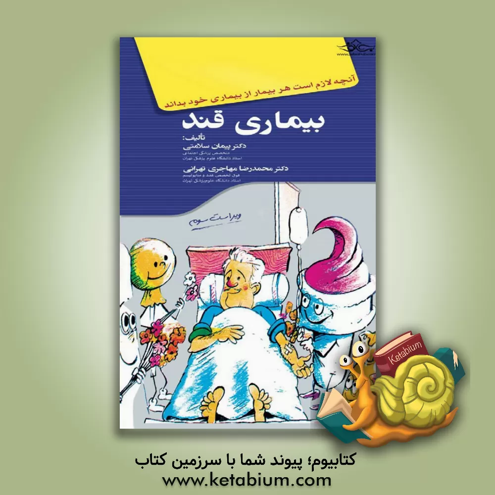 کتاب بیماری قند اثر پیمان سلامتی