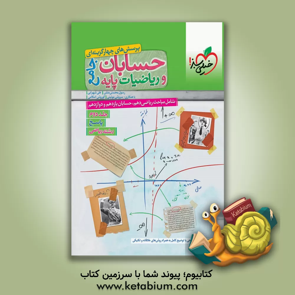 کتاب پرسش‌های چهارگزینه‌ای حسابان و ریاضیات پایه - جامع: پاسخ - شامل حسابان دوازدهم، حسابان یازدهم و مباحث مرتبط ریاضی دهم اثر رسول محسنی‌منش