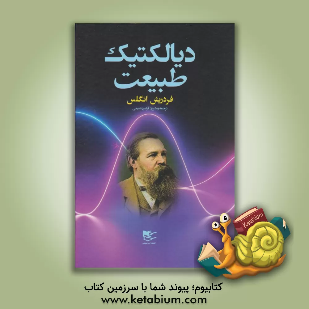 کتاب دیالکتیک طبیعت |اثر فریدریش انگلس