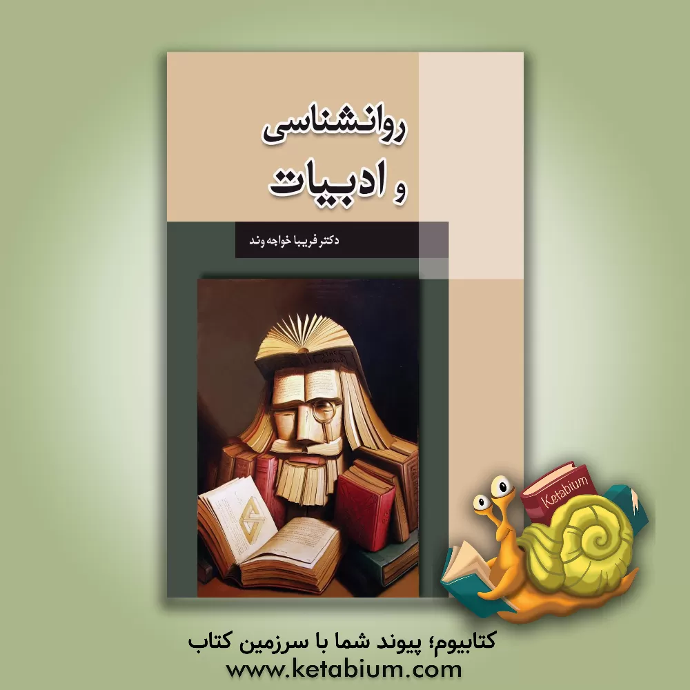 کتاب روانشناسی و ادبیات اثر فریبا خواجه‌وند