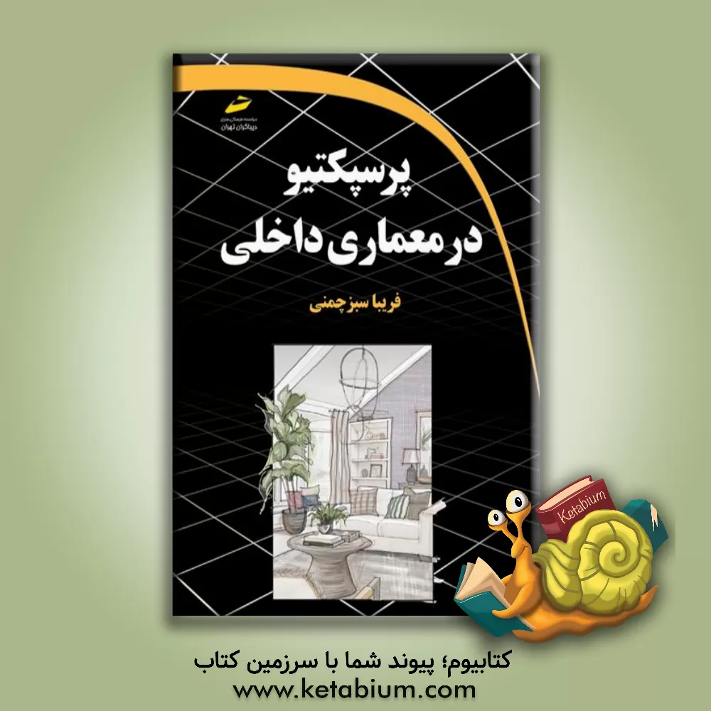 کتاب پرسپکتیو در معماری داخلی |اثر فریبا سبزچمنی