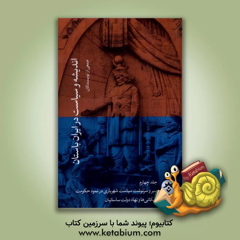 کتاب اندیشه و سیاست در ایران باستان: سیر و سرنوشت سیاست شهرداری در نمود حکومت اشکانی‌ها و نهاد دولت ساسانیان اثر فرهاد سلیمان‌نژاد