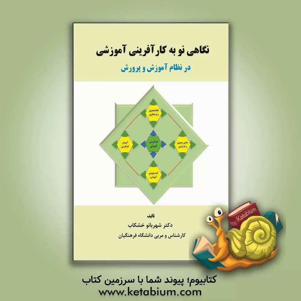 کتاب نگاهی نو به کارآفرینی آموزشی در نظام آموزش و پرورش اثر شهربانو خشکاب