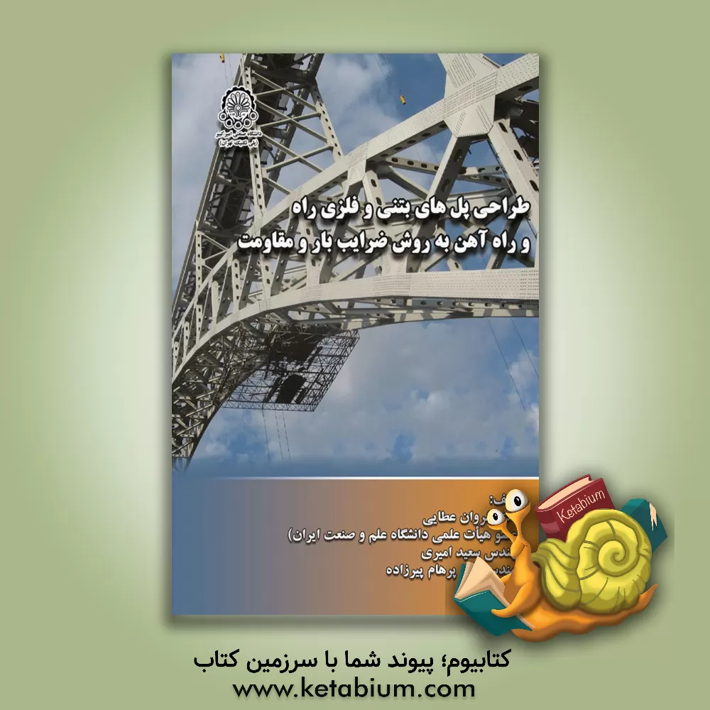 کتاب طراحی پل‌های بتنی و فلزی راه و راه‌آهن به روش ضرایب بار و مقاومت اثر سعید امیری