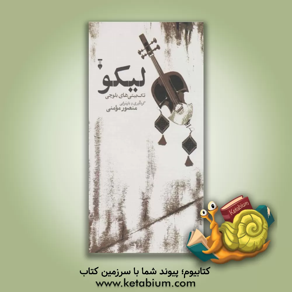 کتاب لیکو: تک بیتی های بلوچی |اثر منصور مومنی