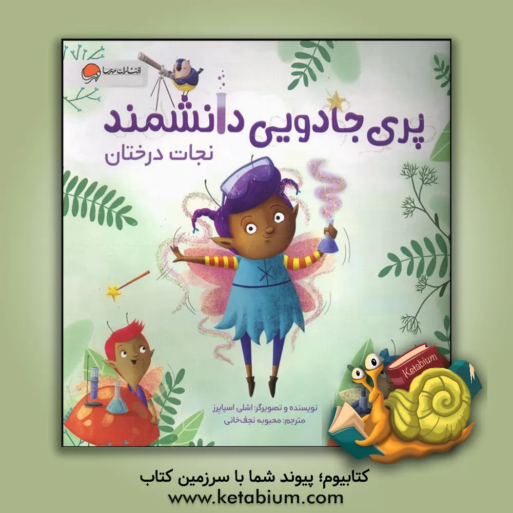 کتاب نجات درختان اثر اشلی اسپایرز