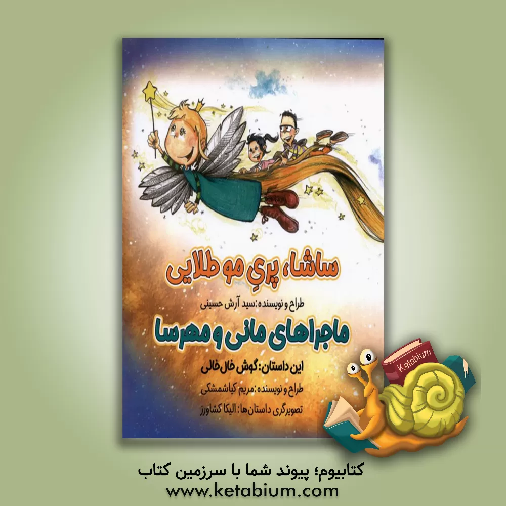 کتاب ساشا، پری موطلایی اثر سیدآرش حسینی