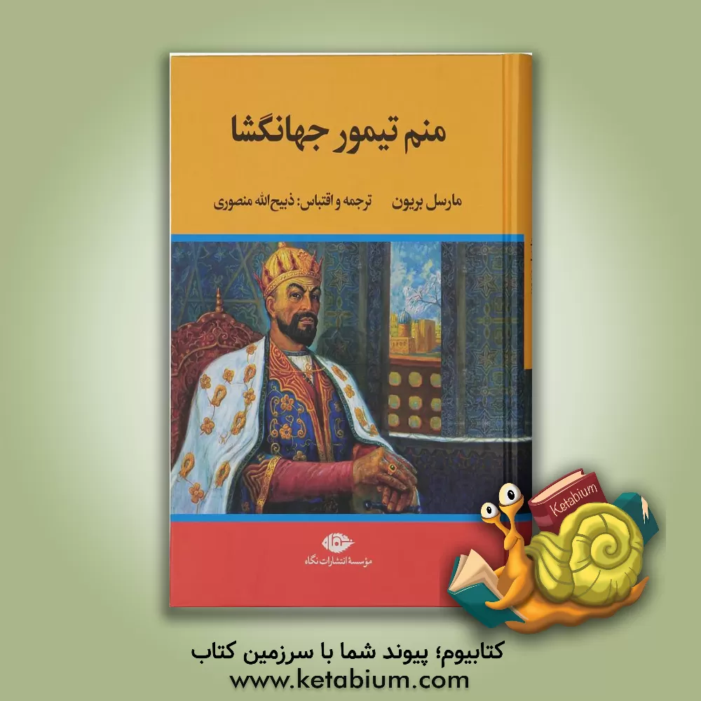کتاب منم تیمور جهانگشا: سرگذشت تیمور لنگ به قلم خود او |اثر ذبیح الله منصوری
