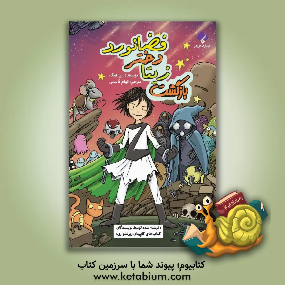 کتاب بازگشت زیتا دختر فضانورد اثر بن هاتکه