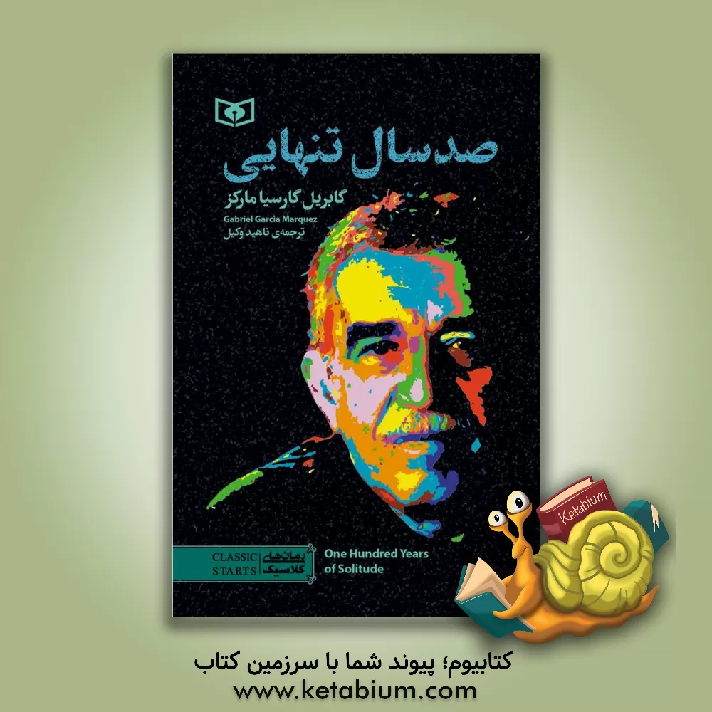 کتاب صد سال تنهایی اثر گابریل گارسیامارکز