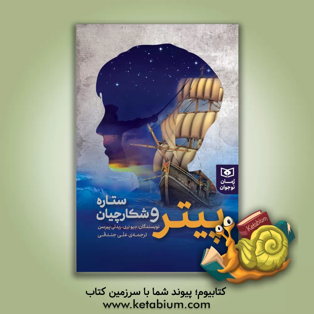 کتاب پیتر و شکارچیان ستاره اثر دیو بری