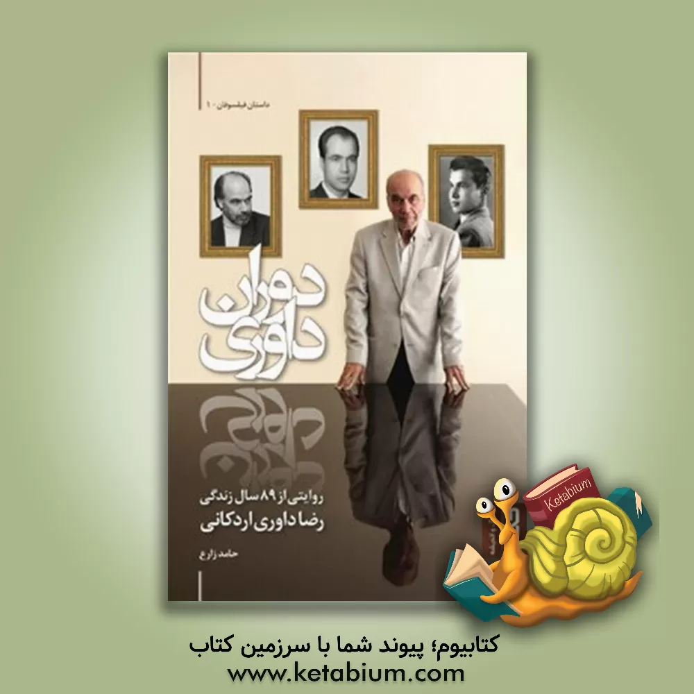 کتاب دوران داوری: روایتی از هشتاد و نه سال زندگی رضا داوری اردکانی |اثر حامد زارع