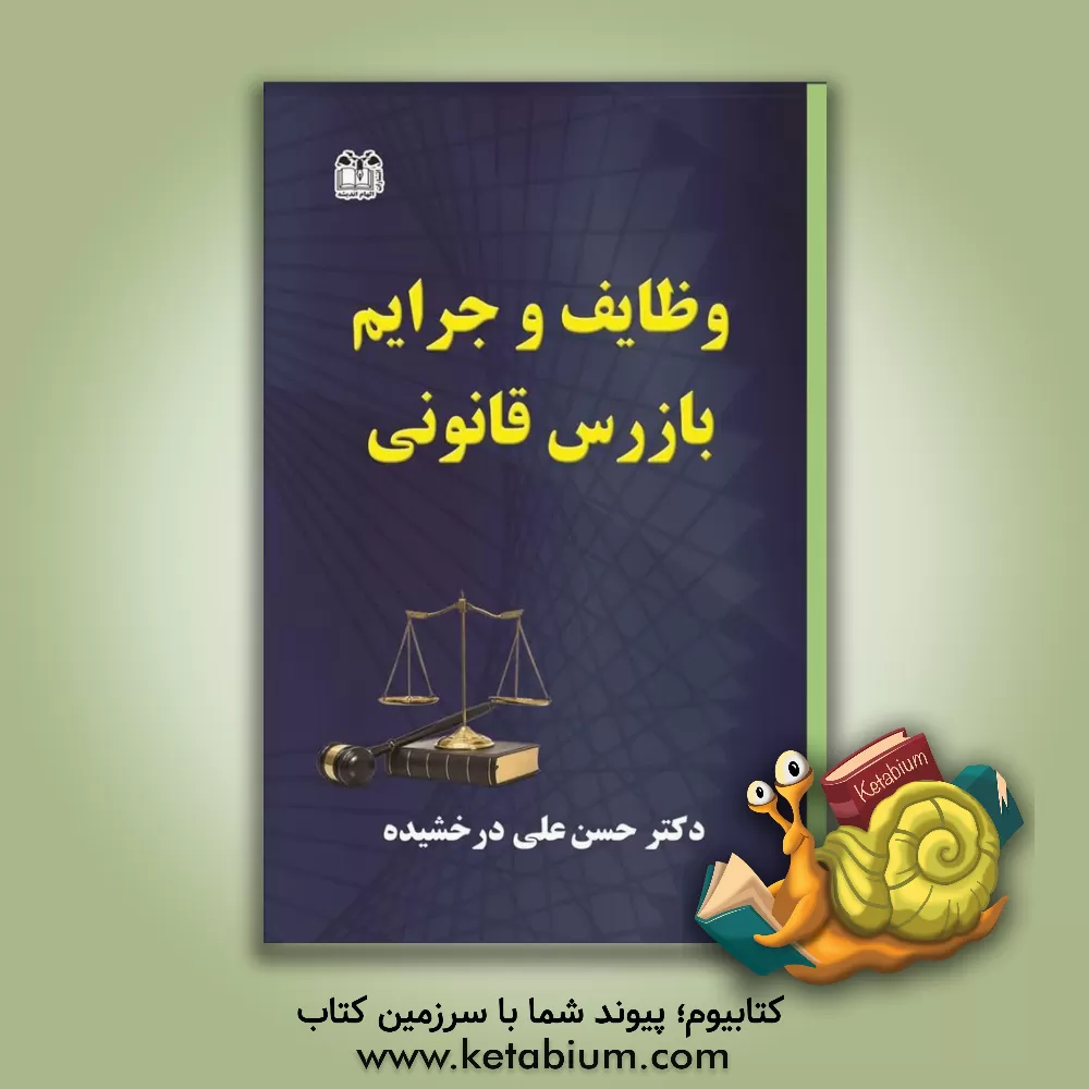 کتاب وظایف و جرایم بازرس قانونی اثر حسن‌علی درخشیده