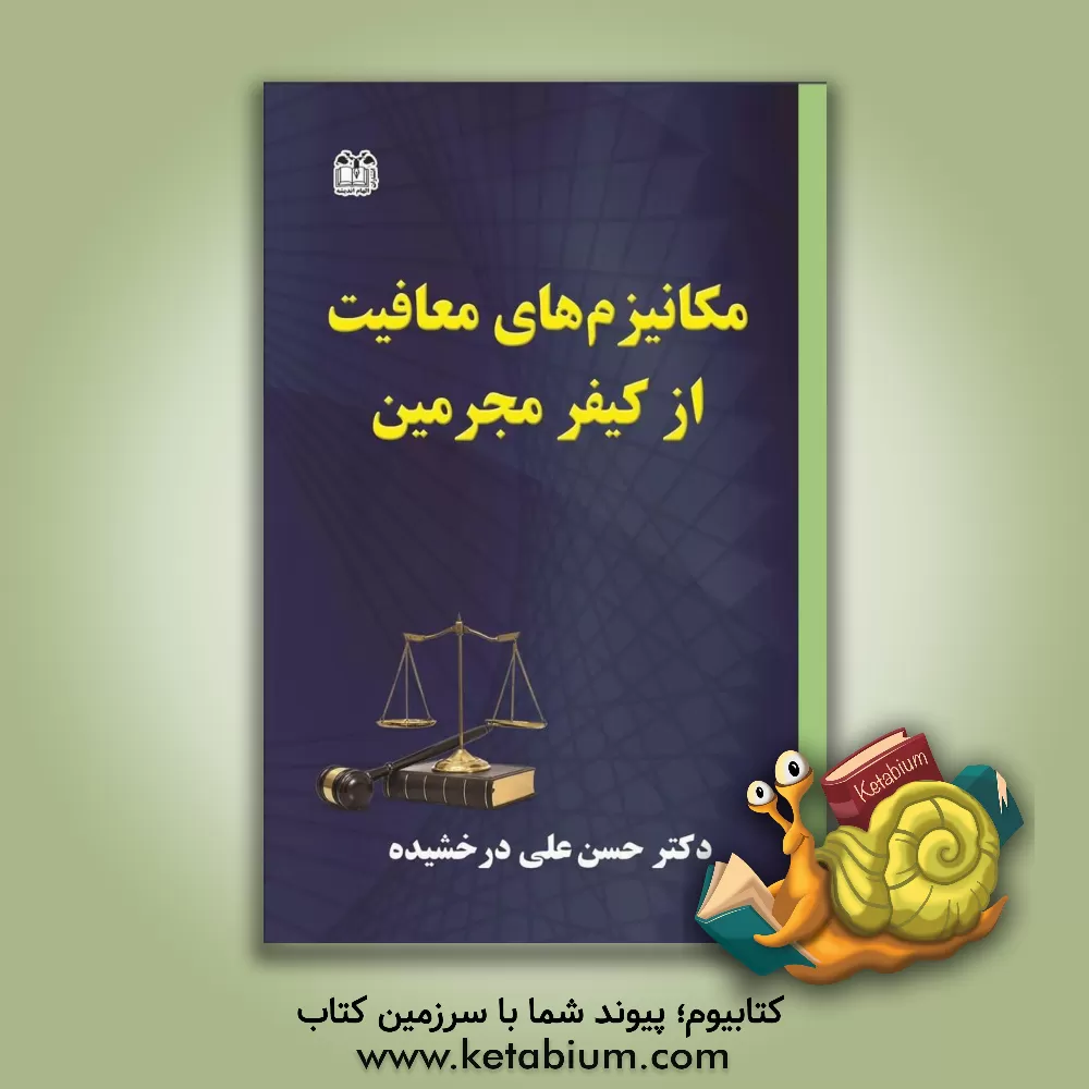 کتاب مکانیزم‌های معافیت از کیفر مجرمین اثر حسن‌علی درخشیده