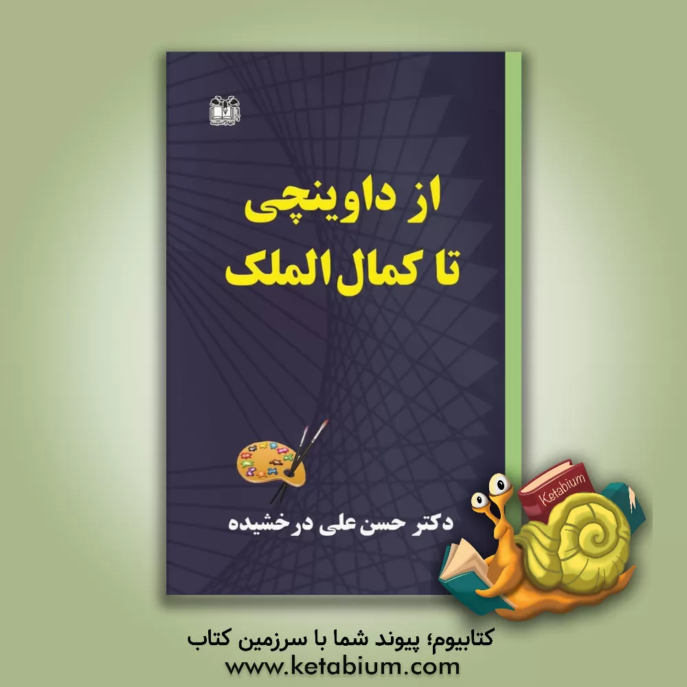 کتاب از داوینچی تا کمال‌الملک اثر حسن‌علی درخشیده