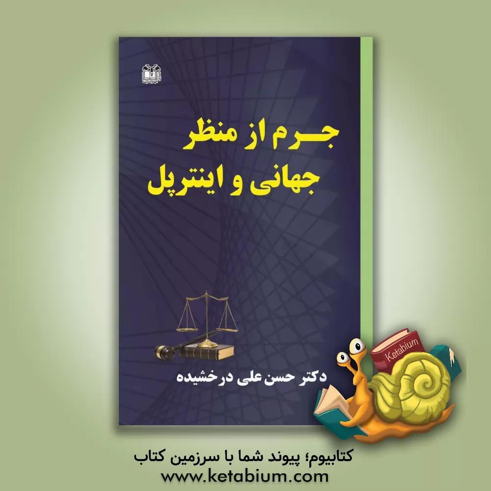 کتاب جرم از منظر جهانی و اینترپل اثر حسن‌علی درخشیده