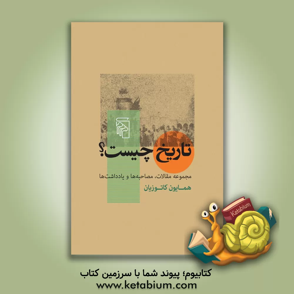 کتاب تاریخ چیست؟: مجموعه مقالات، مصاحبه ها و یادداشت ها |اثر محمدعلی کاتوزیان