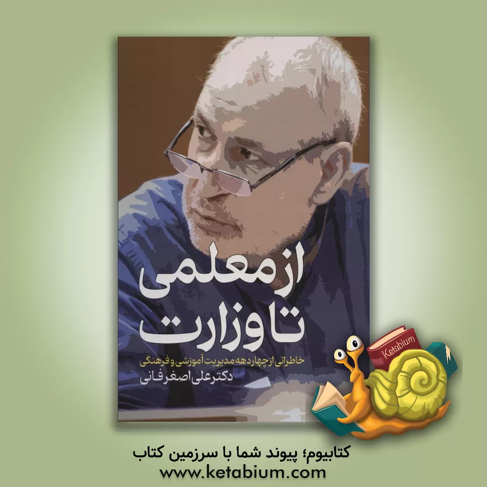 کتاب از معلمی تا وزارت (خاطراتی از چهار دهه مدیریت آموزشی و فرهنگی) اثر علی‌اصغر فانی