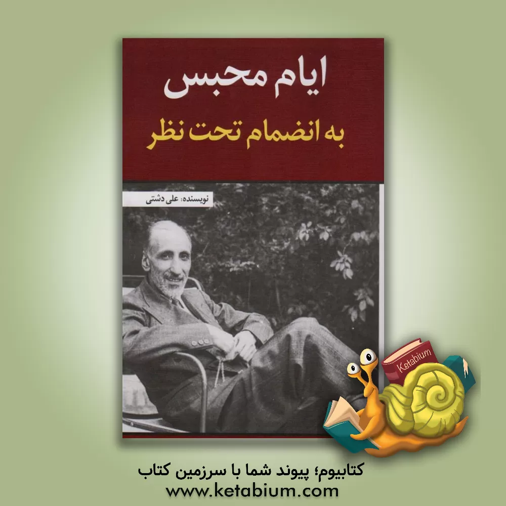 کتاب ایام محبس به انضمام تحت نظر اثر علی دشتی