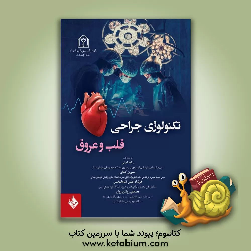 کتاب تکنولوژی جراحی قلب و عروق |اثر زکیه امینی