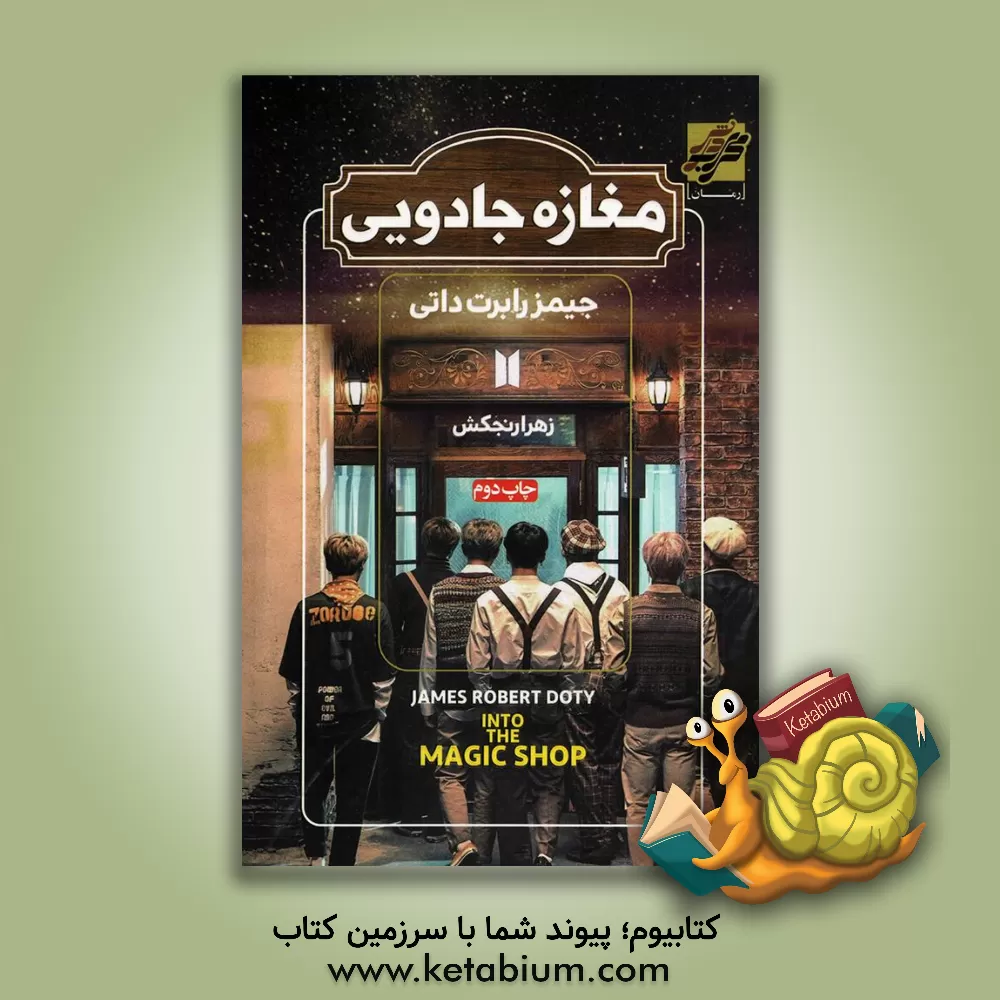 کتاب مغازه جادویی اثر جیمزرابرت داتی