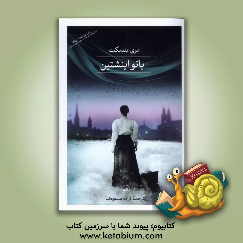 کتاب بانو اینشتین اثر ماری بندیکت