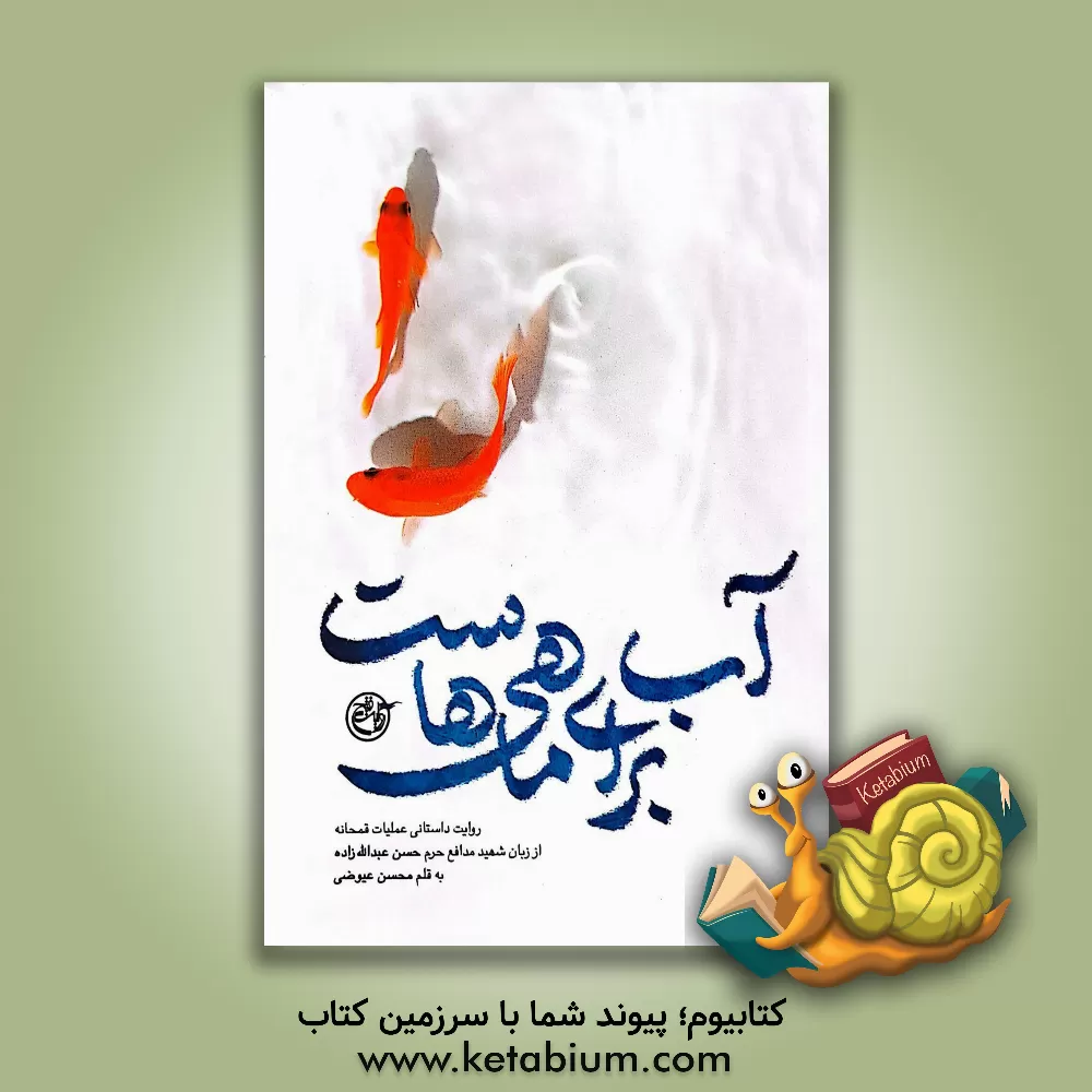 کتاب آب برای ماهی‌هاست: روایت داستانی عملیات قمحانه از زبان شهید مدافع حرم حسن عبدالله‌زاده اثر محسن عیوضی