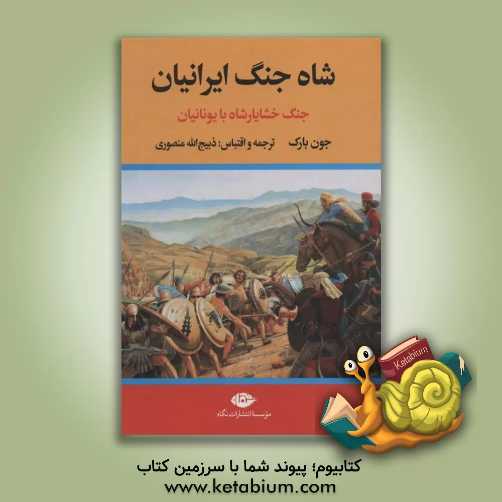 کتاب شاه جنگ ایرانیان در یونان: جنگ خشایارشاه با یونانیان |اثر جون بارک