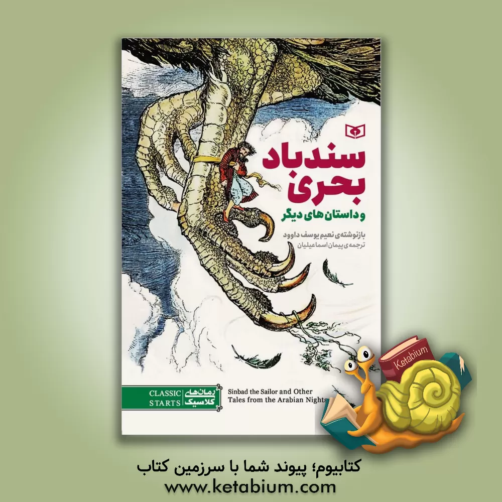 کتاب سندباد بحری و داستان‌های دیگر اثر پیمان اسماعیلیان