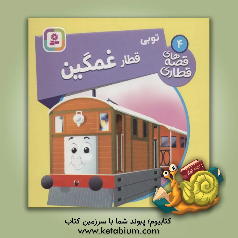 کتاب توبی، قطار غمگین اثر دبلیو. اودری