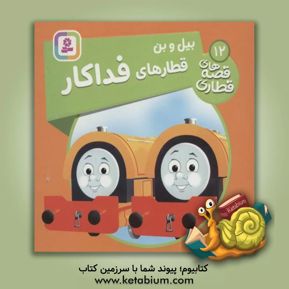 کتاب بیل و بن، قطارهای فداکار اثر دبلیو. اودری