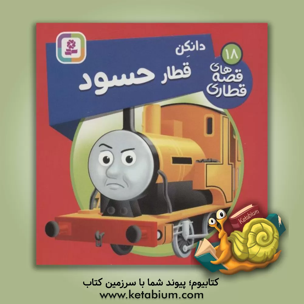 کتاب دانکن، قطار حسود اثر دبلیو. اودری