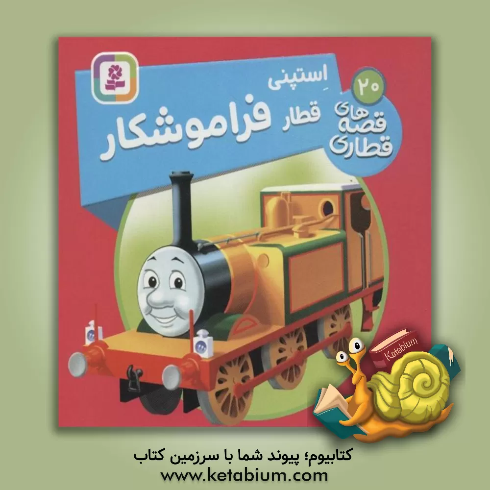 کتاب استپنی، قطار فراموشکار اثر دبلیو. اودری