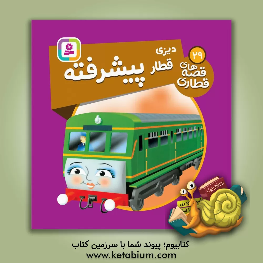 کتاب دیزی، قطار پیشرفته اثر دبلیو. اودری