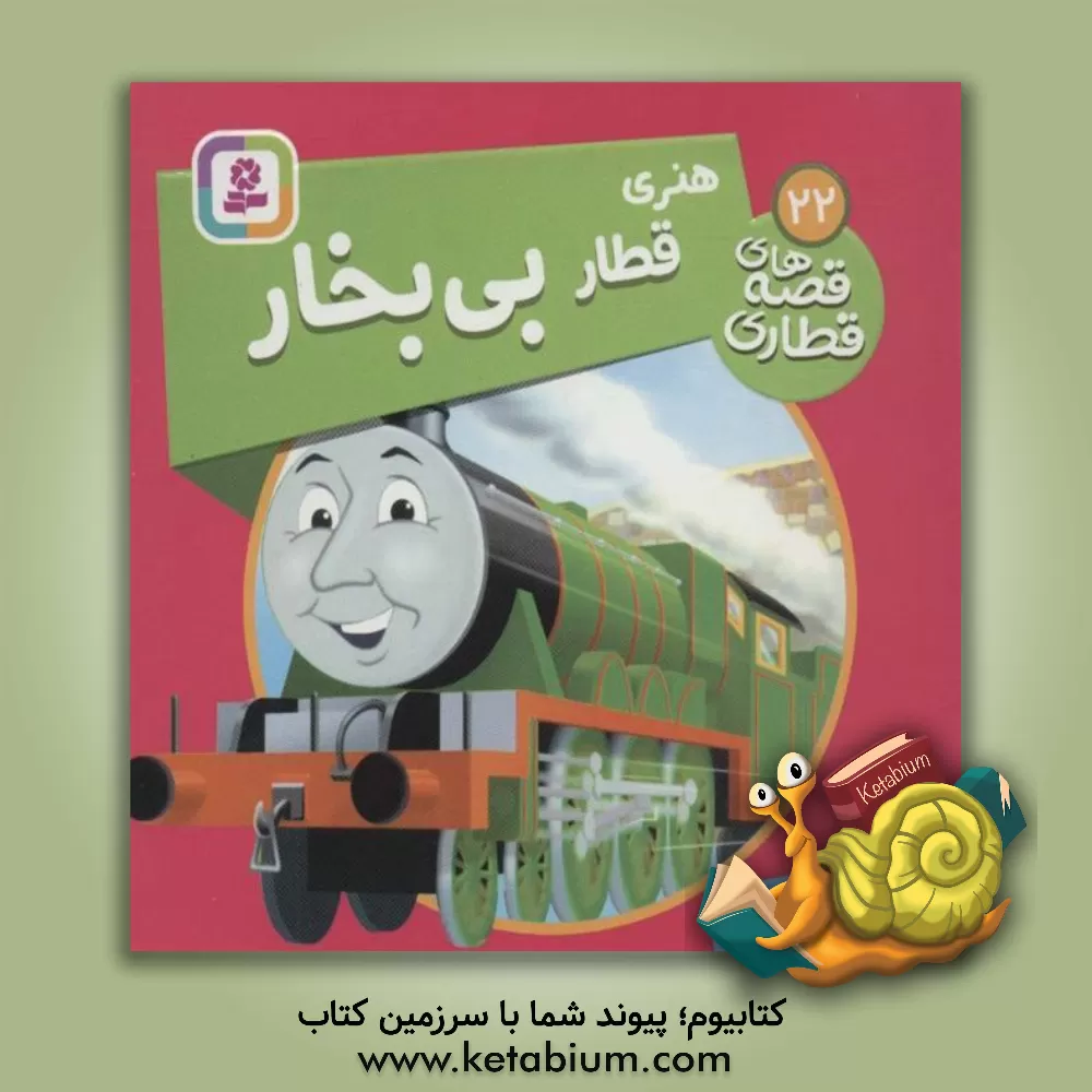 کتاب هنری، قطار بی‌بخار اثر دبلیو. اودری