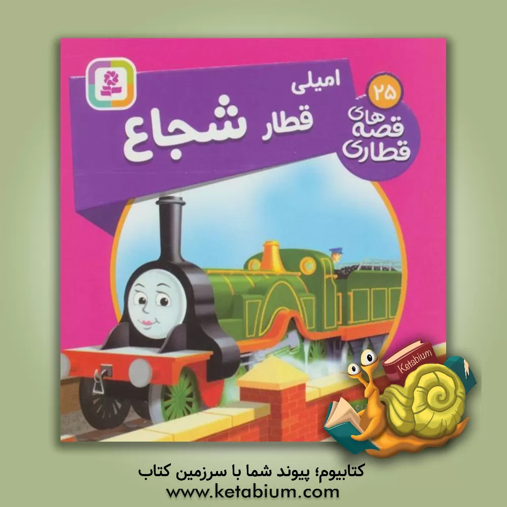 کتاب امیلی، قطار شجاع اثر دبلیو. اودری