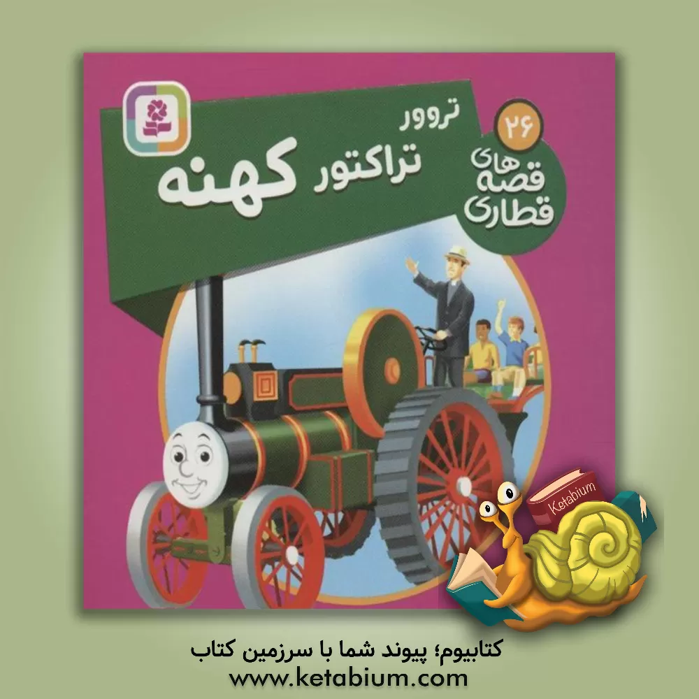 کتاب تروور، تراکتور کهنه اثر دبلیو. اودری