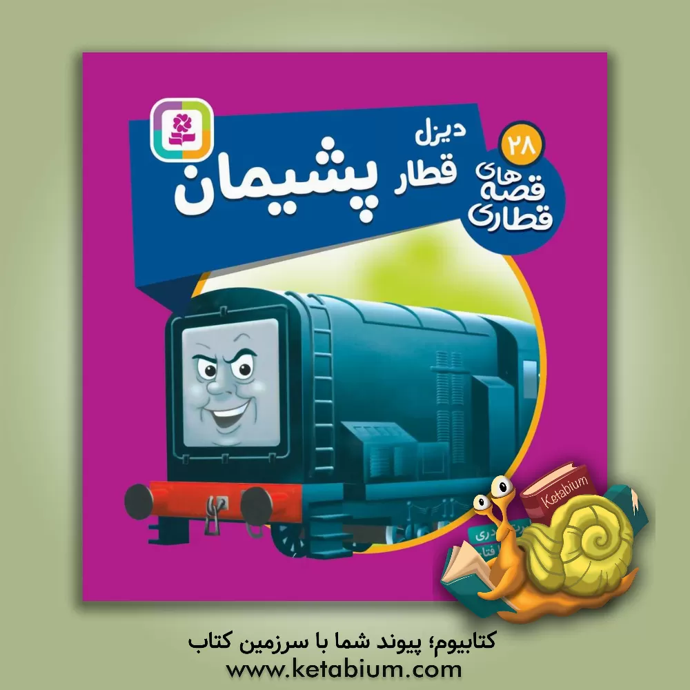 کتاب دیزل، قطار پشیمان اثر دبلیو. اودری