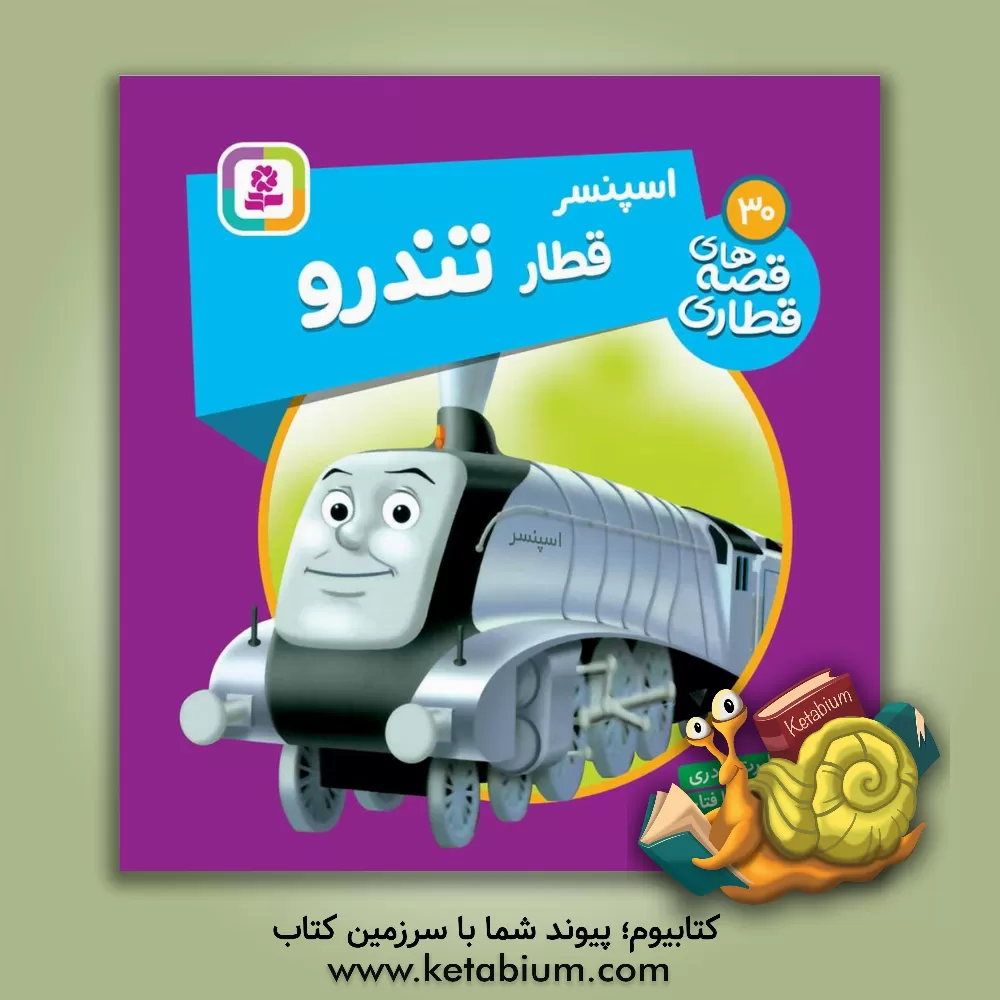 کتاب اسپنسر، قطار تندرو اثر دبلیو. اودری