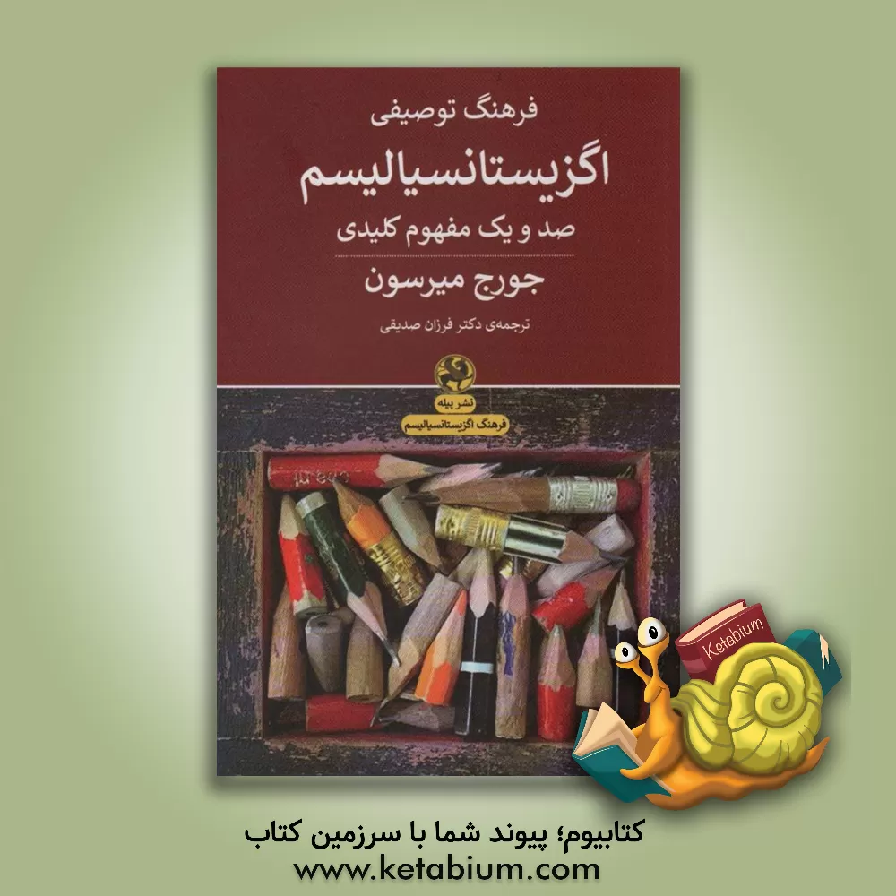 کتاب فرهنگ توصیفی اگزیستانسیالیسم: صد و یک مفهوم کلیدی |اثر جورج ماریس