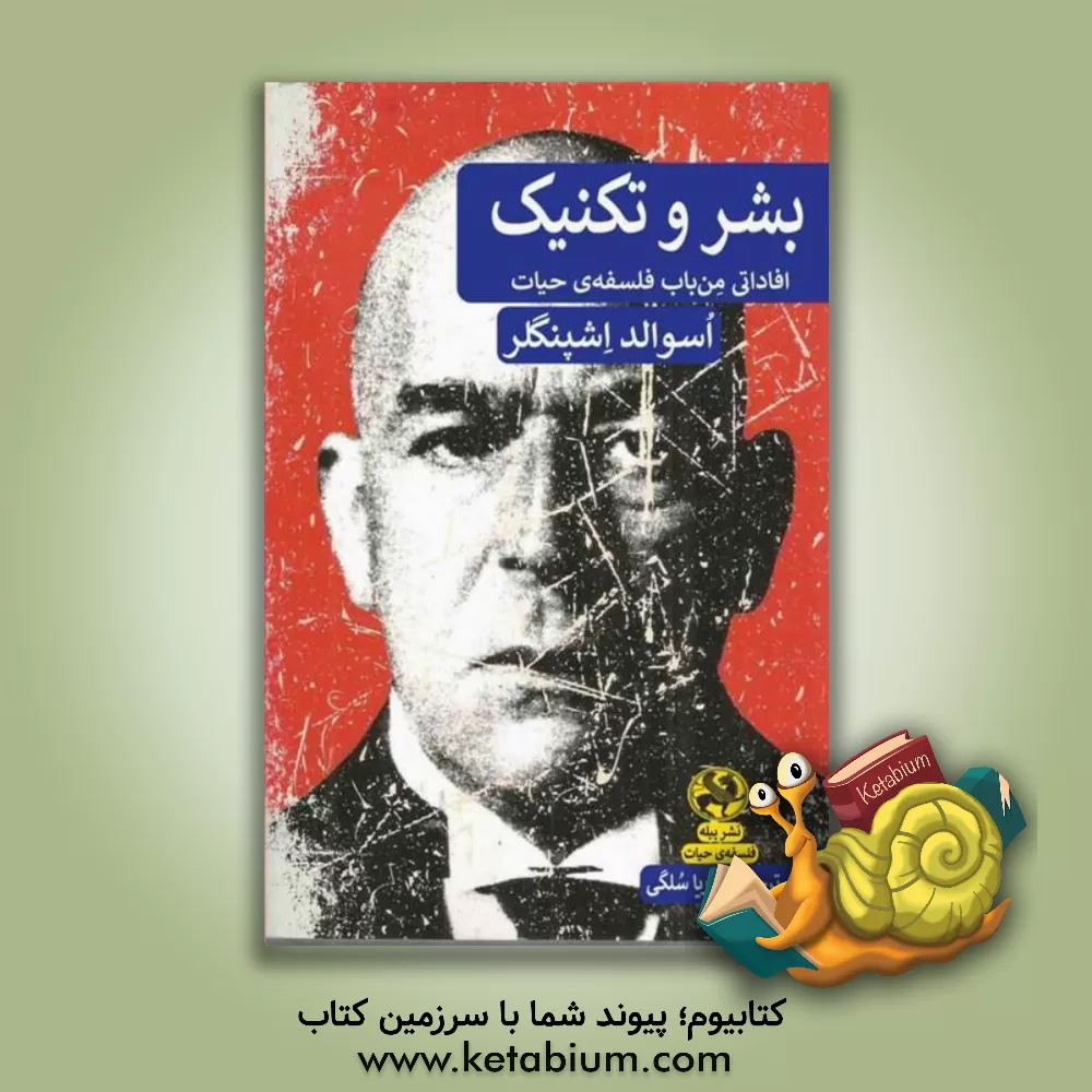 کتاب بشر و تکنیک: افاداتی من‌باب فلسفه حیات اثر اوسوالد اشپنگلر