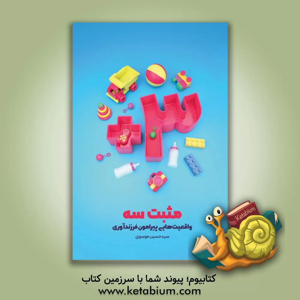 کتاب 3+: مثبت سه واقعیت‌هایی پیرامون فرزندآوری اثر سیدحسین موسوی