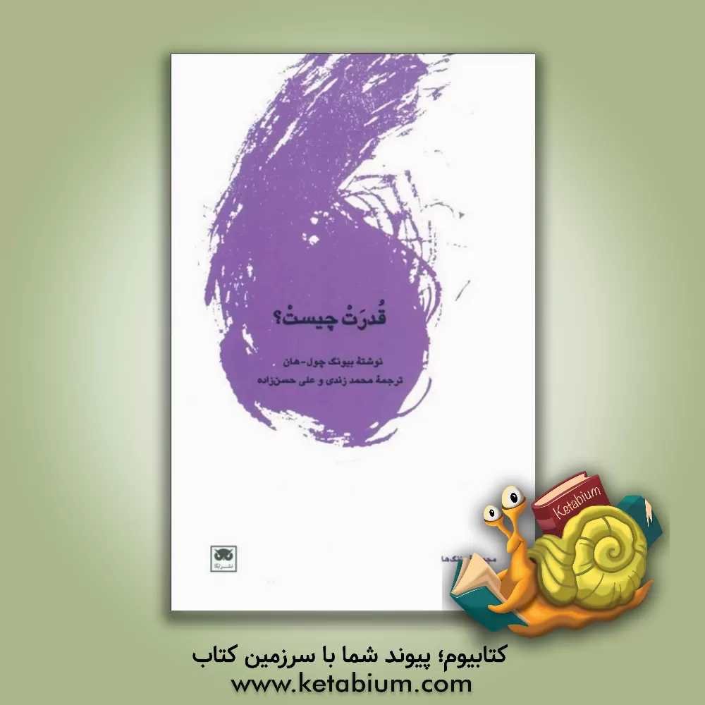 کتاب قدرت چیست؟ اثر بیونگ هان